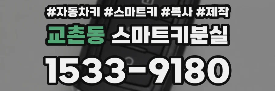 교촌동 스마트키분실