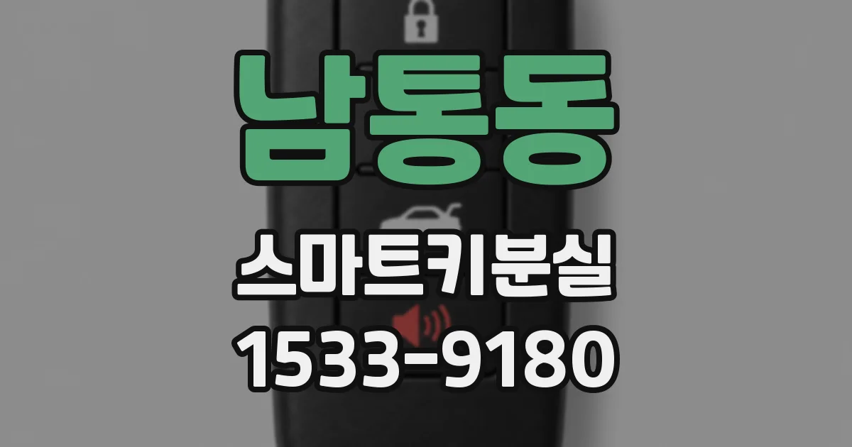 남통동 스마트키분실
