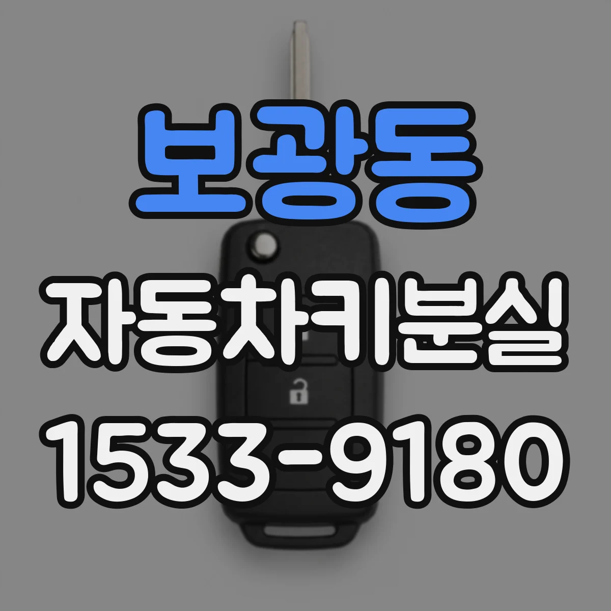 보광동 자동차키분실