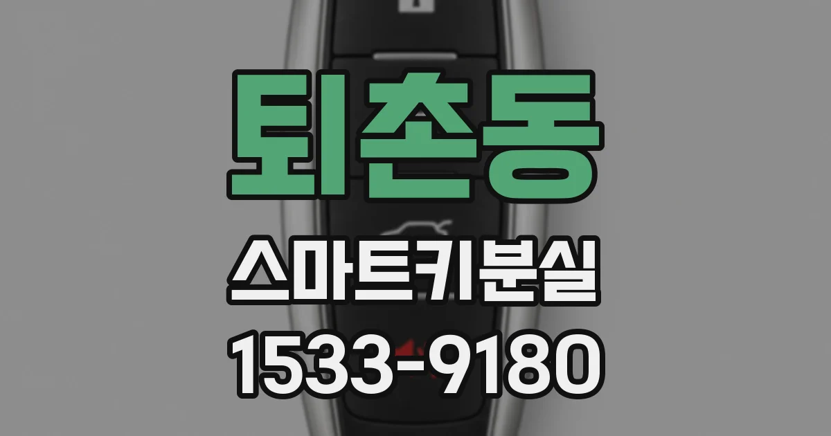 퇴촌동 스마트키분실