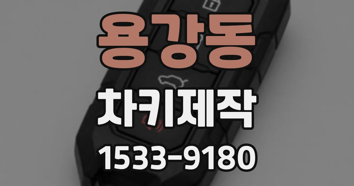 용강동 차키제작