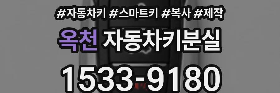 옥천 자동차키분실