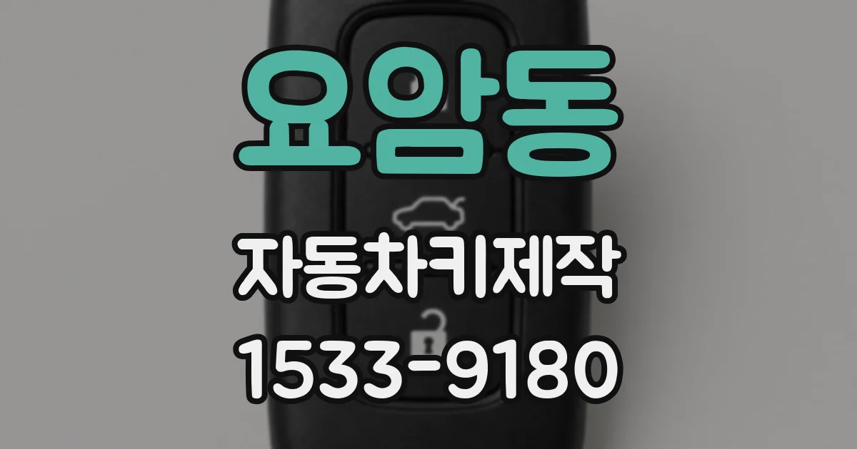 요암동 자동차키제작