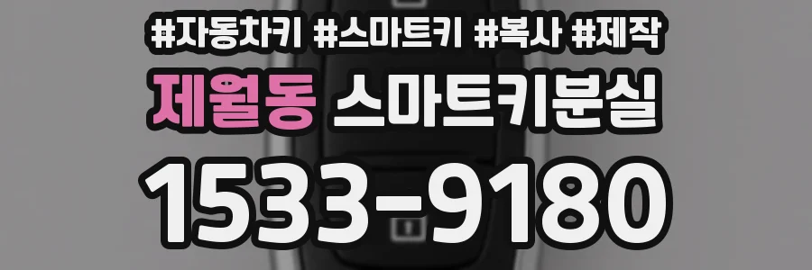 제월동 스마트키분실
