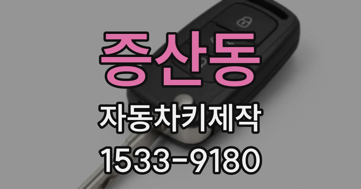 증산동 자동차키제작