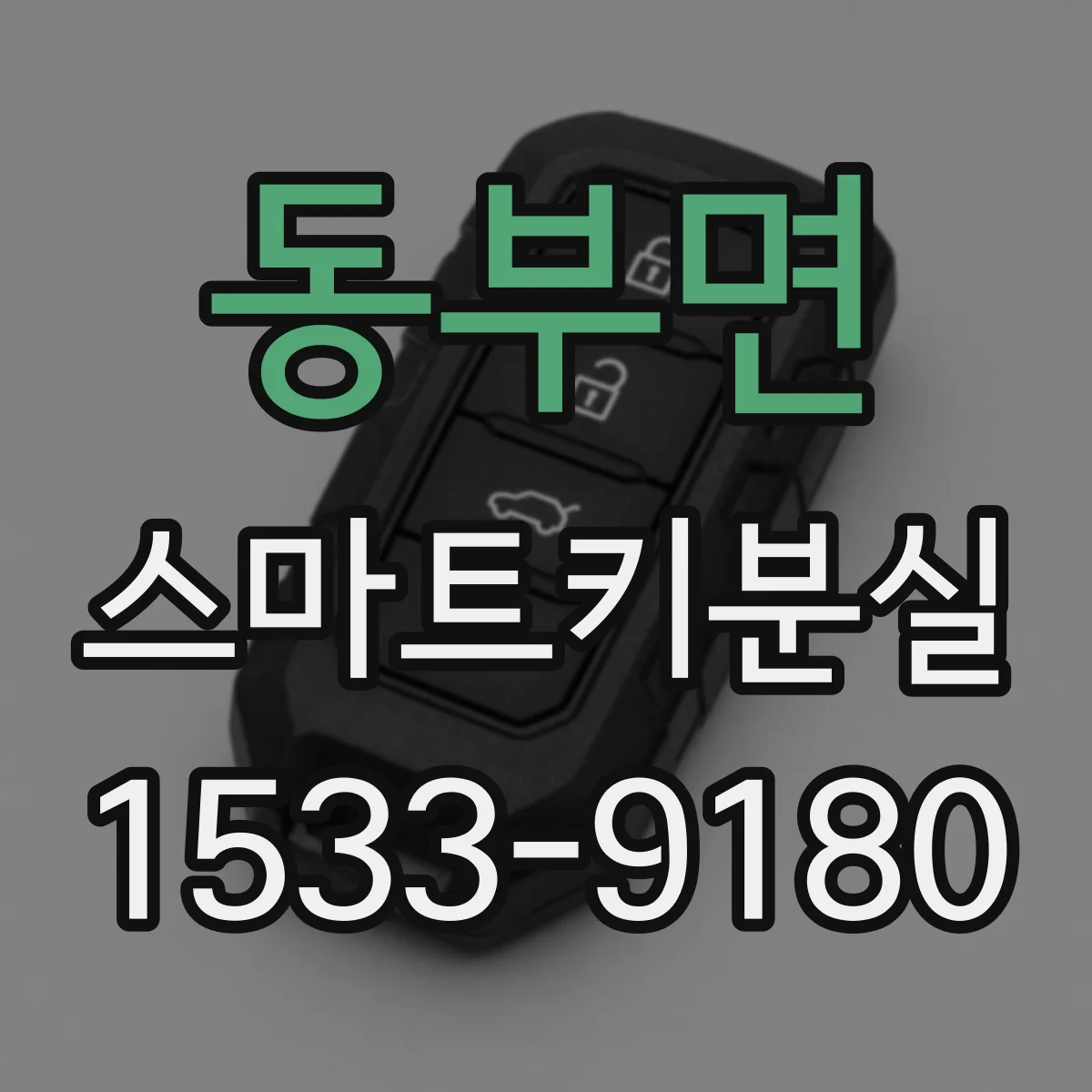 동부면 스마트키분실