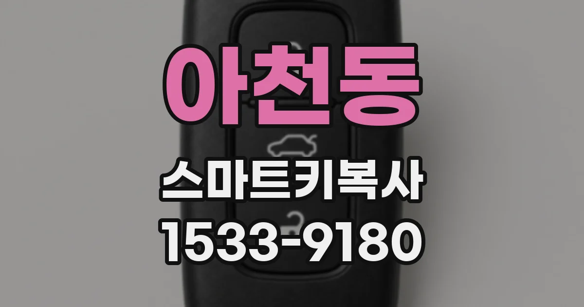 아천동 스마트키복사