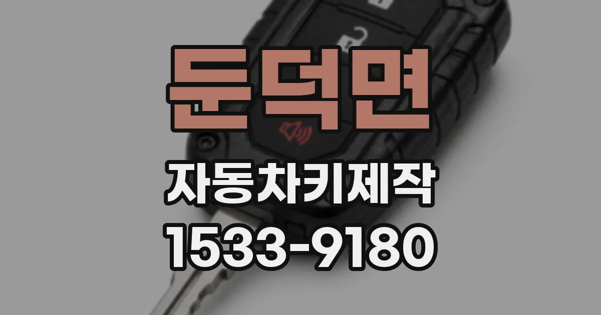 둔덕면 자동차키제작