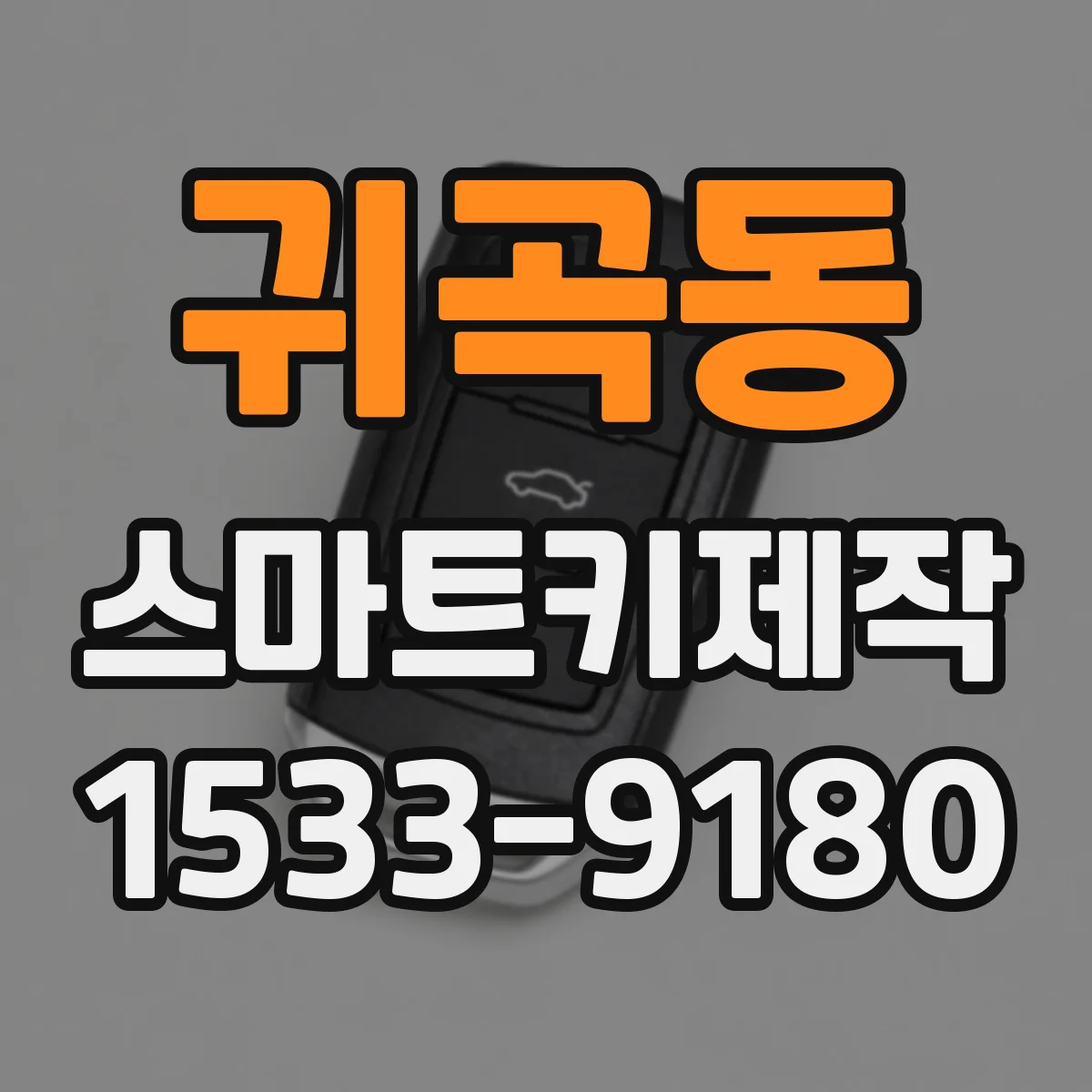 귀곡동 스마트키제작