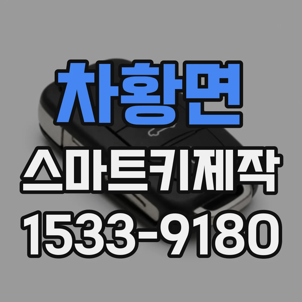 차황면 스마트키제작
