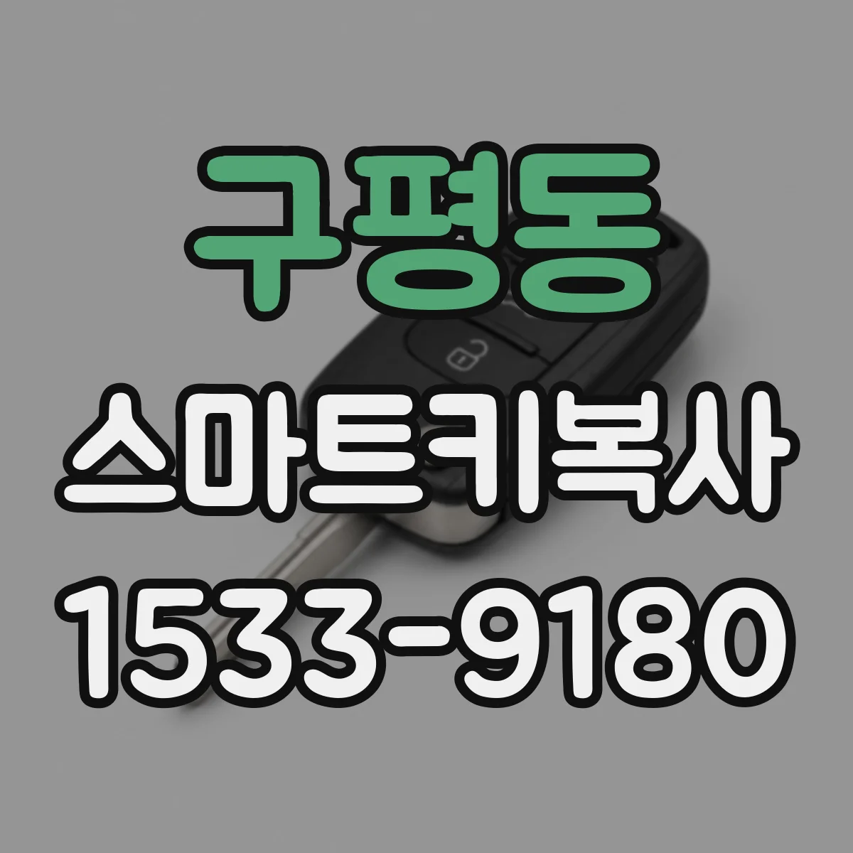 구평동 스마트키복사
