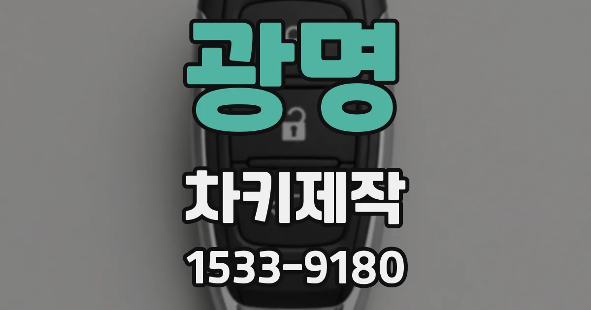 광명 차키제작