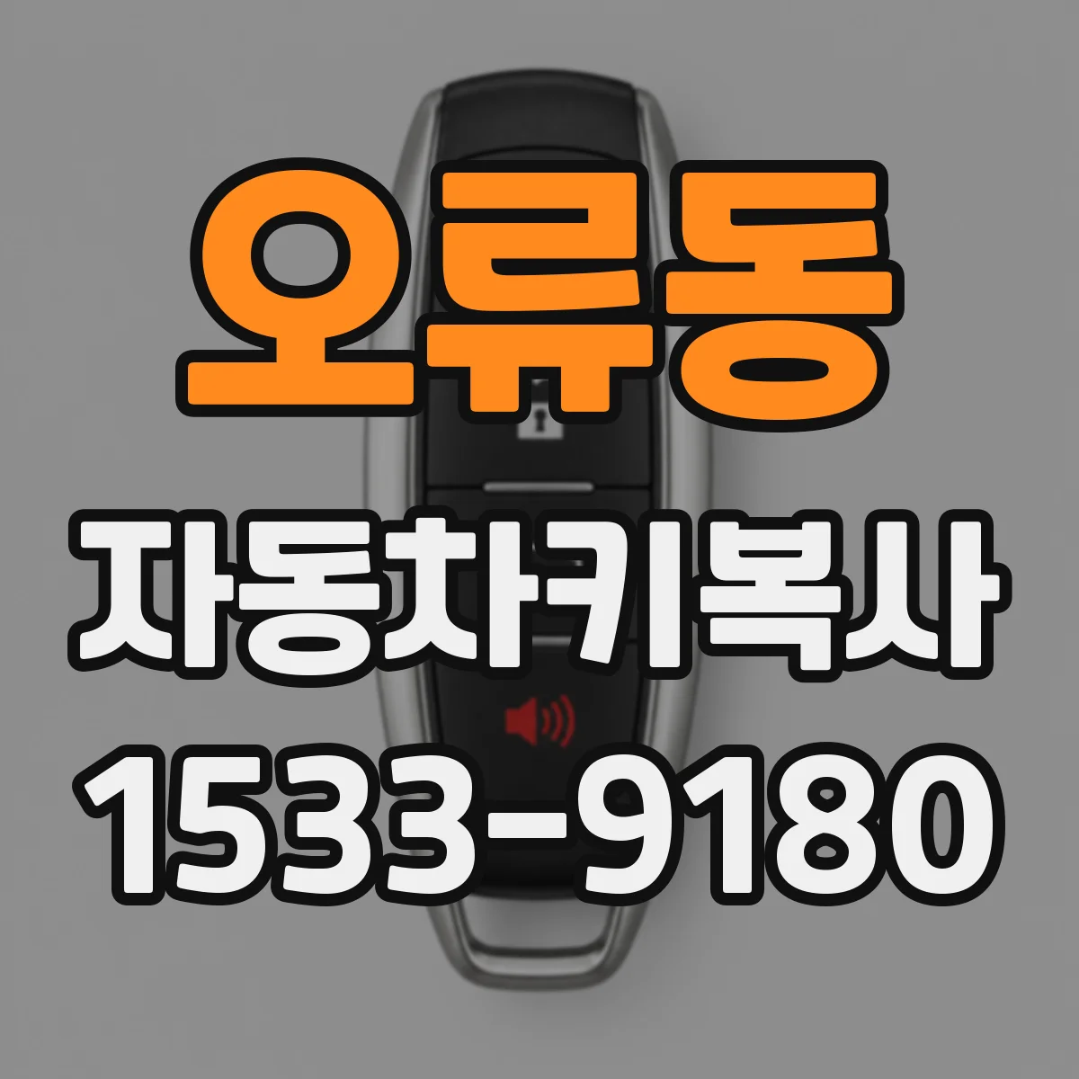 오류동 자동차키복사