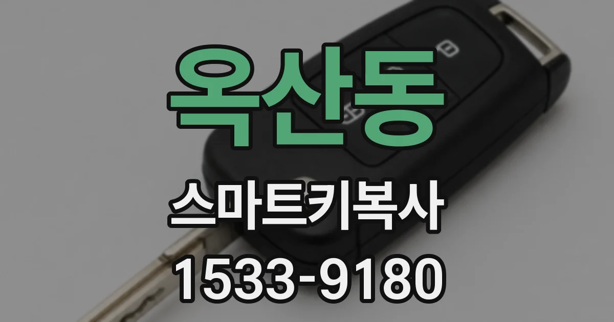옥산동 스마트키복사