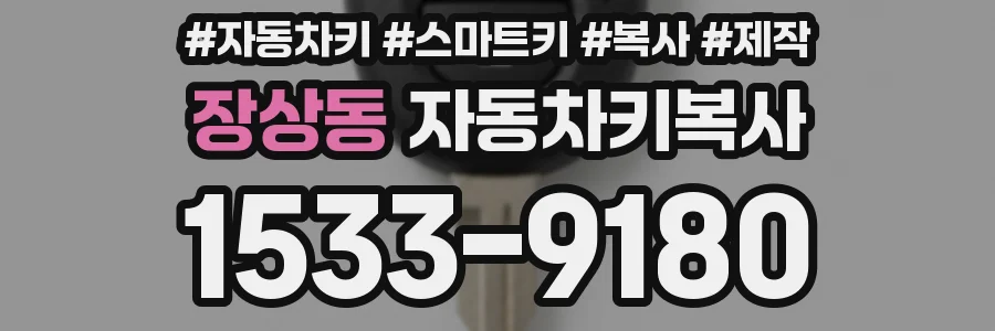 장상동 자동차키복사