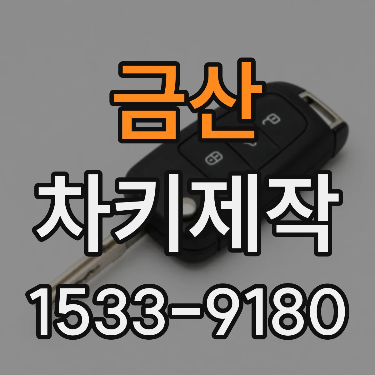 금산 차키제작