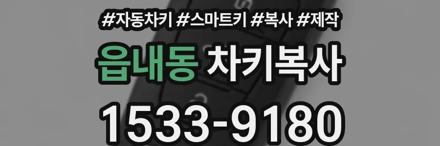 읍내동 차키복사