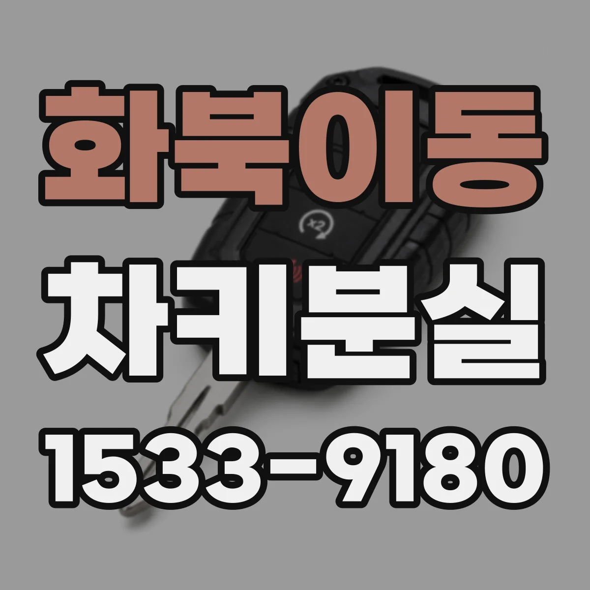 화북이동 차키분실