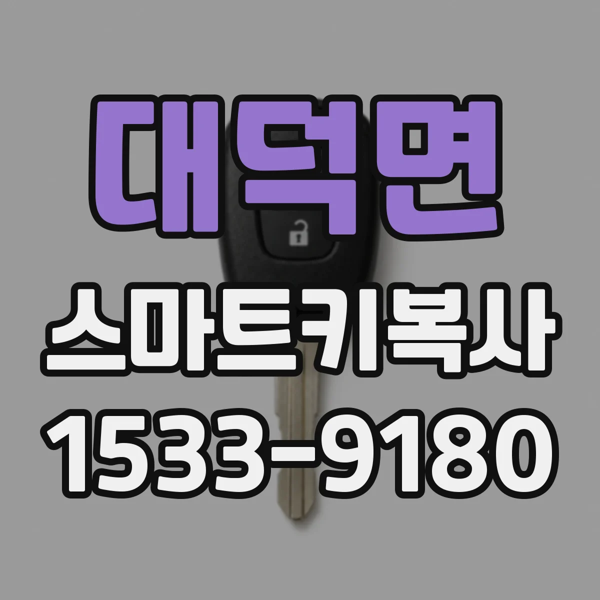대덕면 스마트키복사