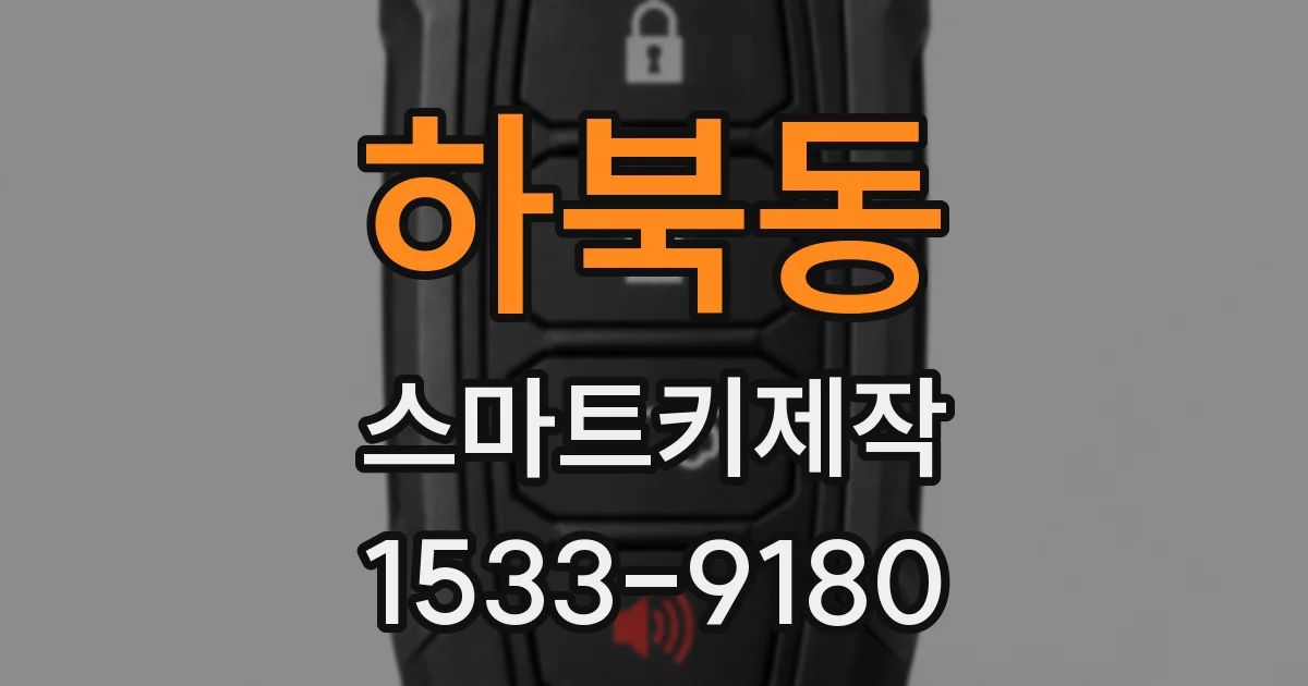 하북동 스마트키제작