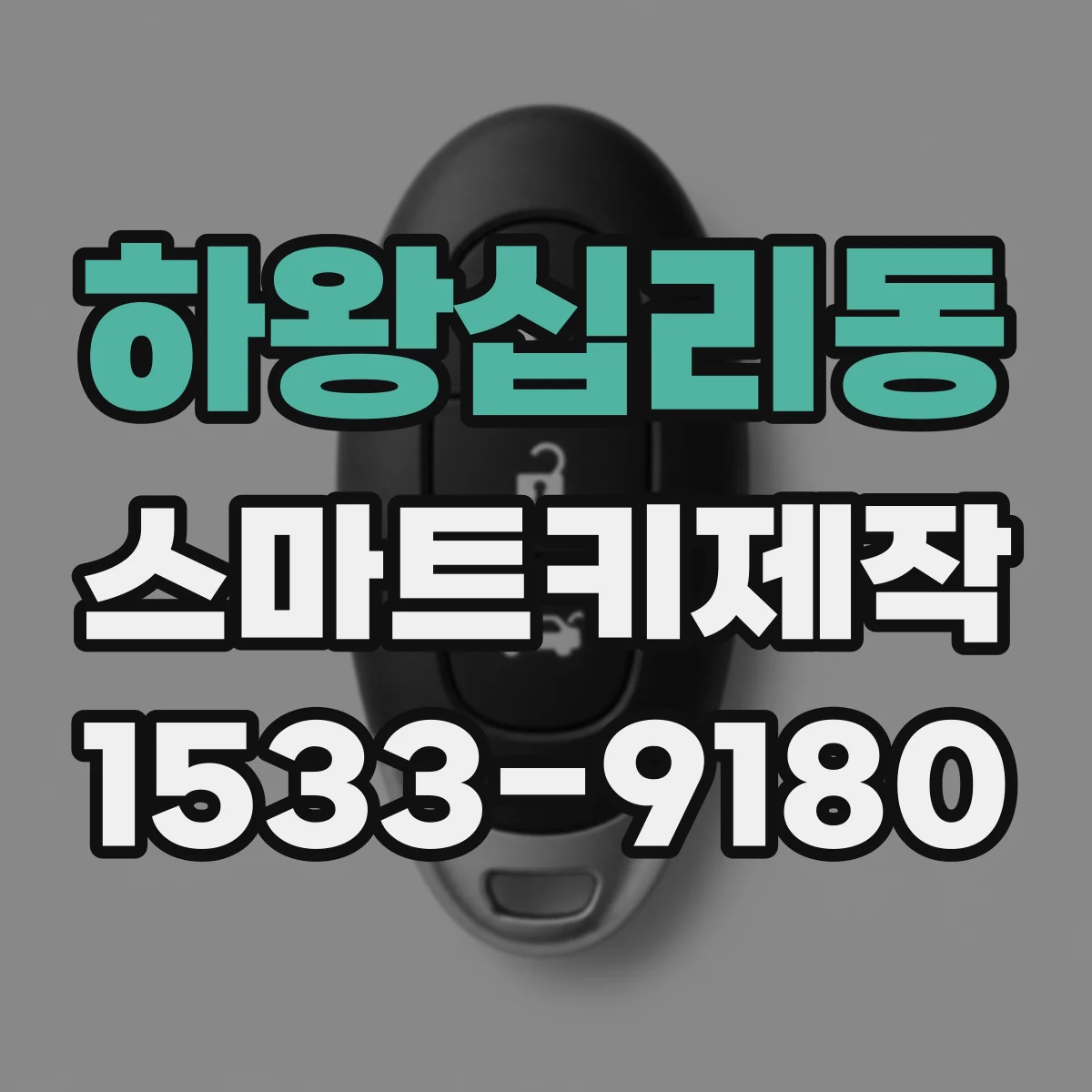 하왕십리동 스마트키제작