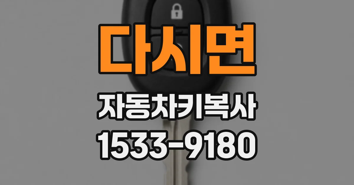 다시면 자동차키복사