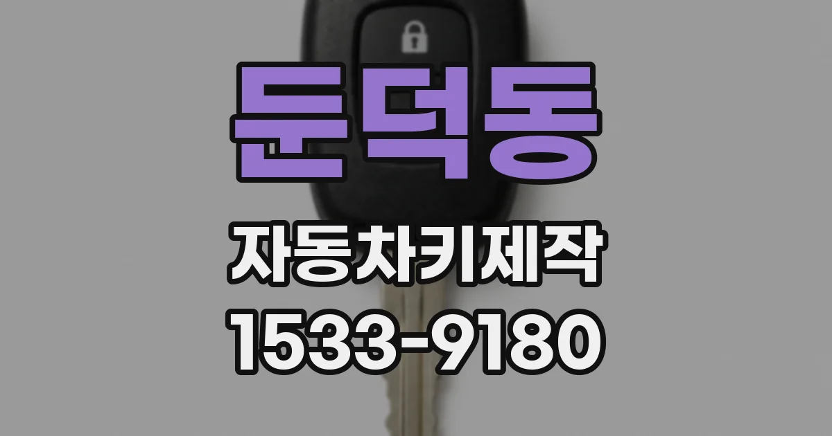 둔덕동 자동차키제작