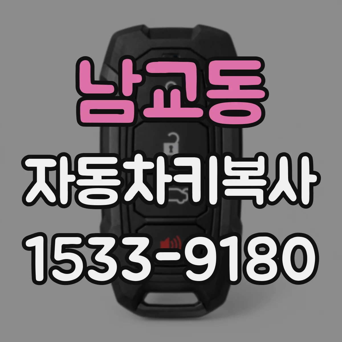 남교동 자동차키복사