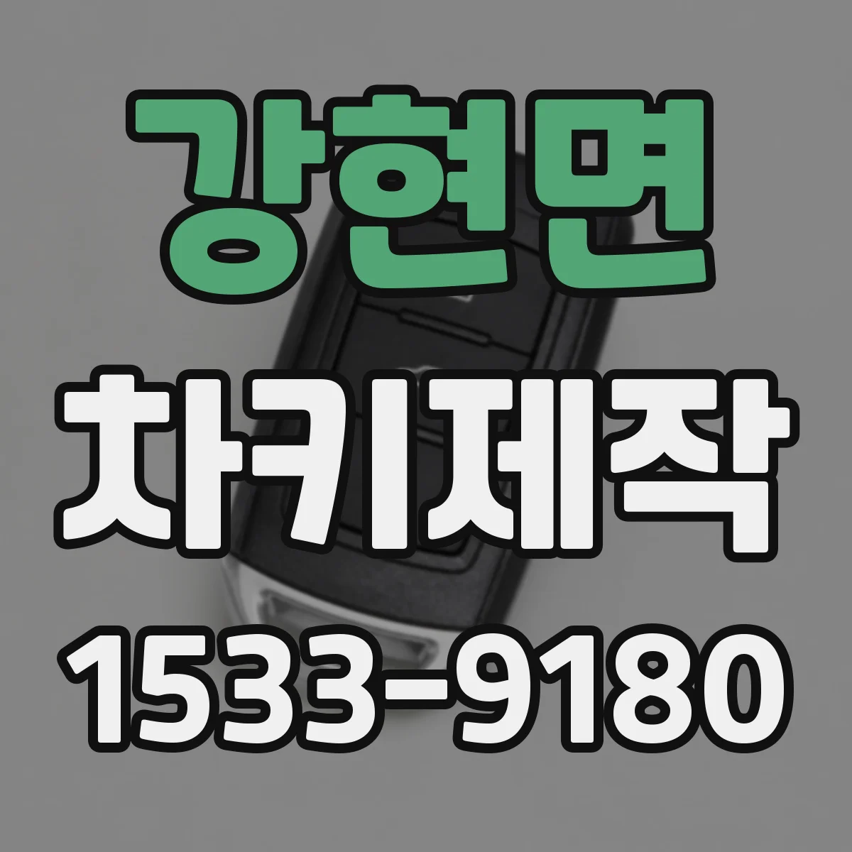 강현면 차키제작