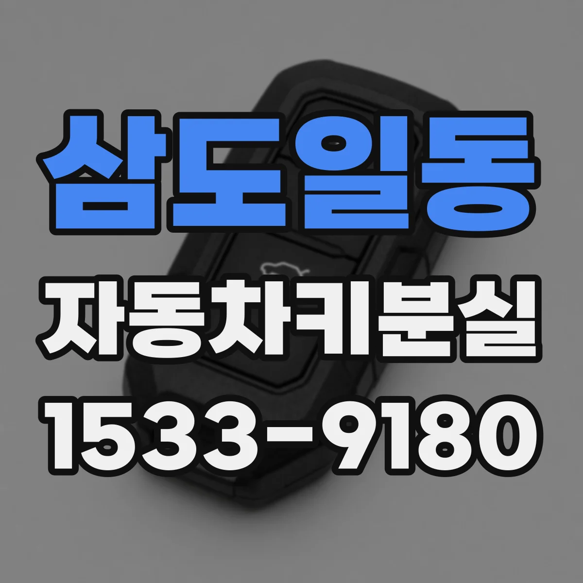 삼도일동 자동차키분실