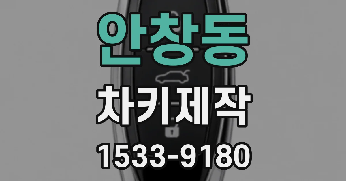 안창동 차키제작