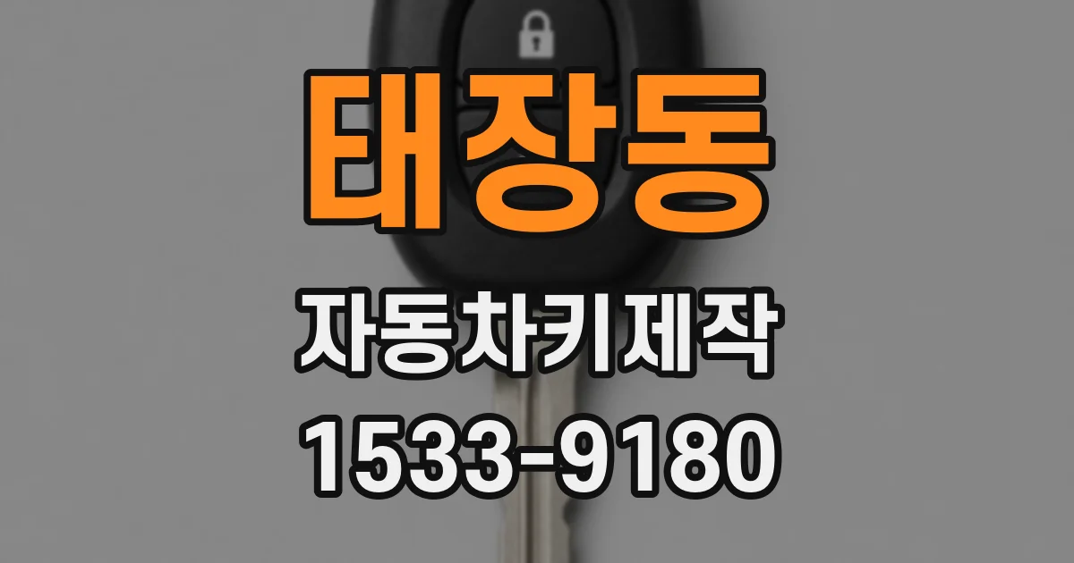 태장동 자동차키제작