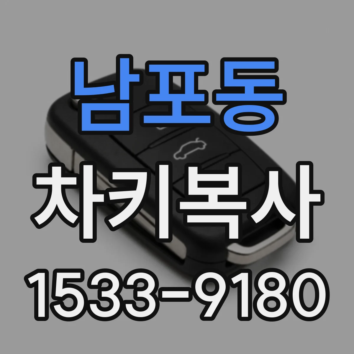 남포동 차키복사