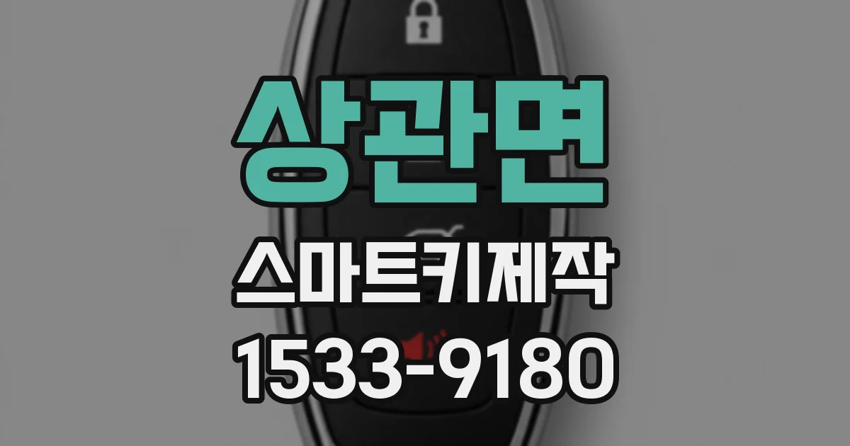 상관면 스마트키제작