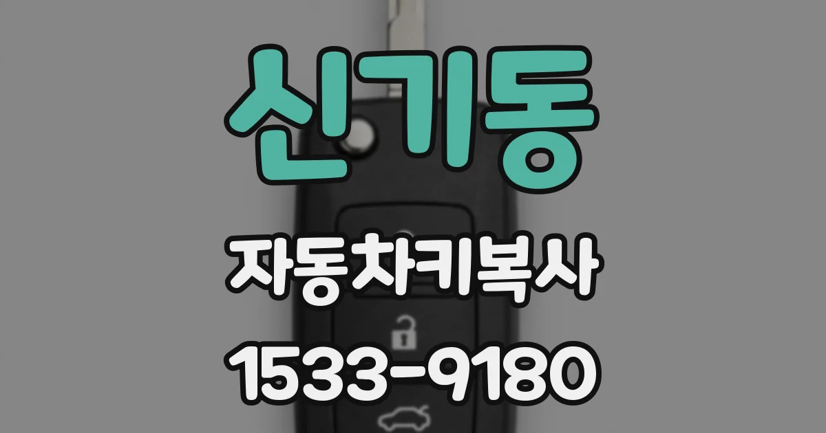 신기동 자동차키복사