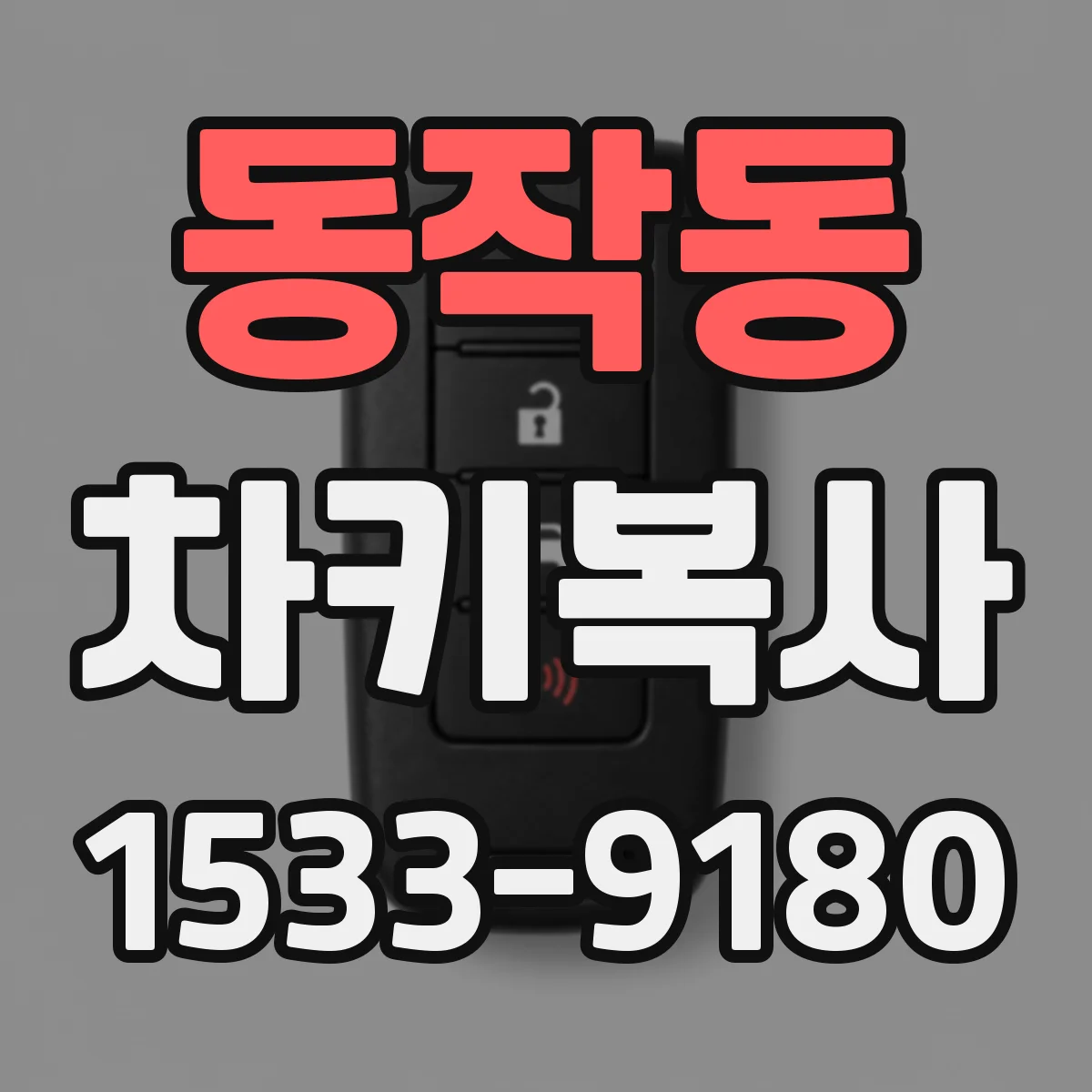 동작동 차키복사
