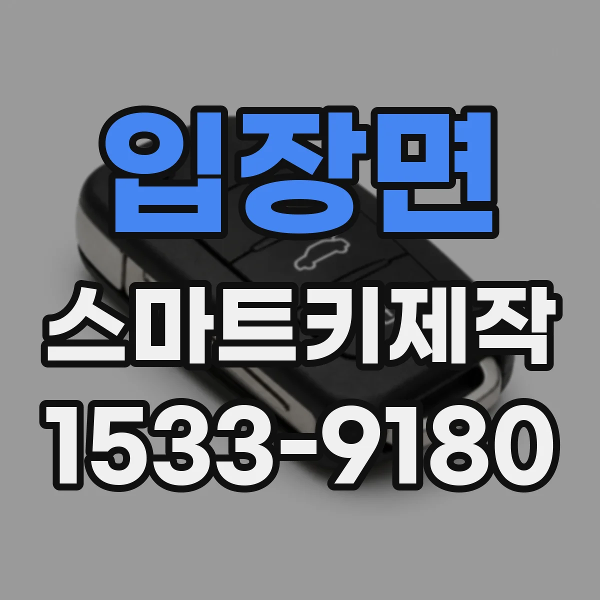 입장면 스마트키제작