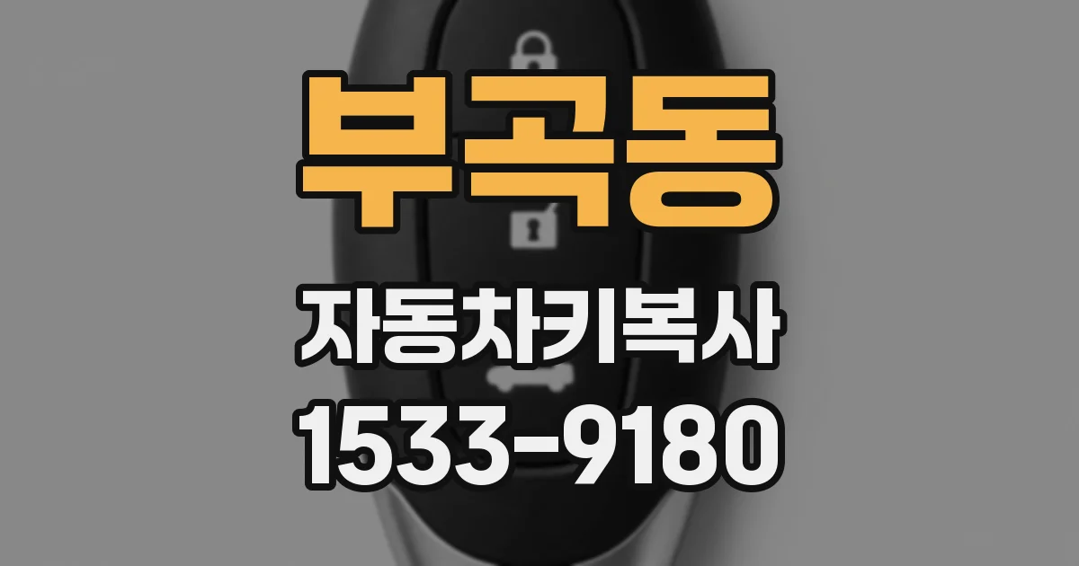 부곡동 자동차키복사