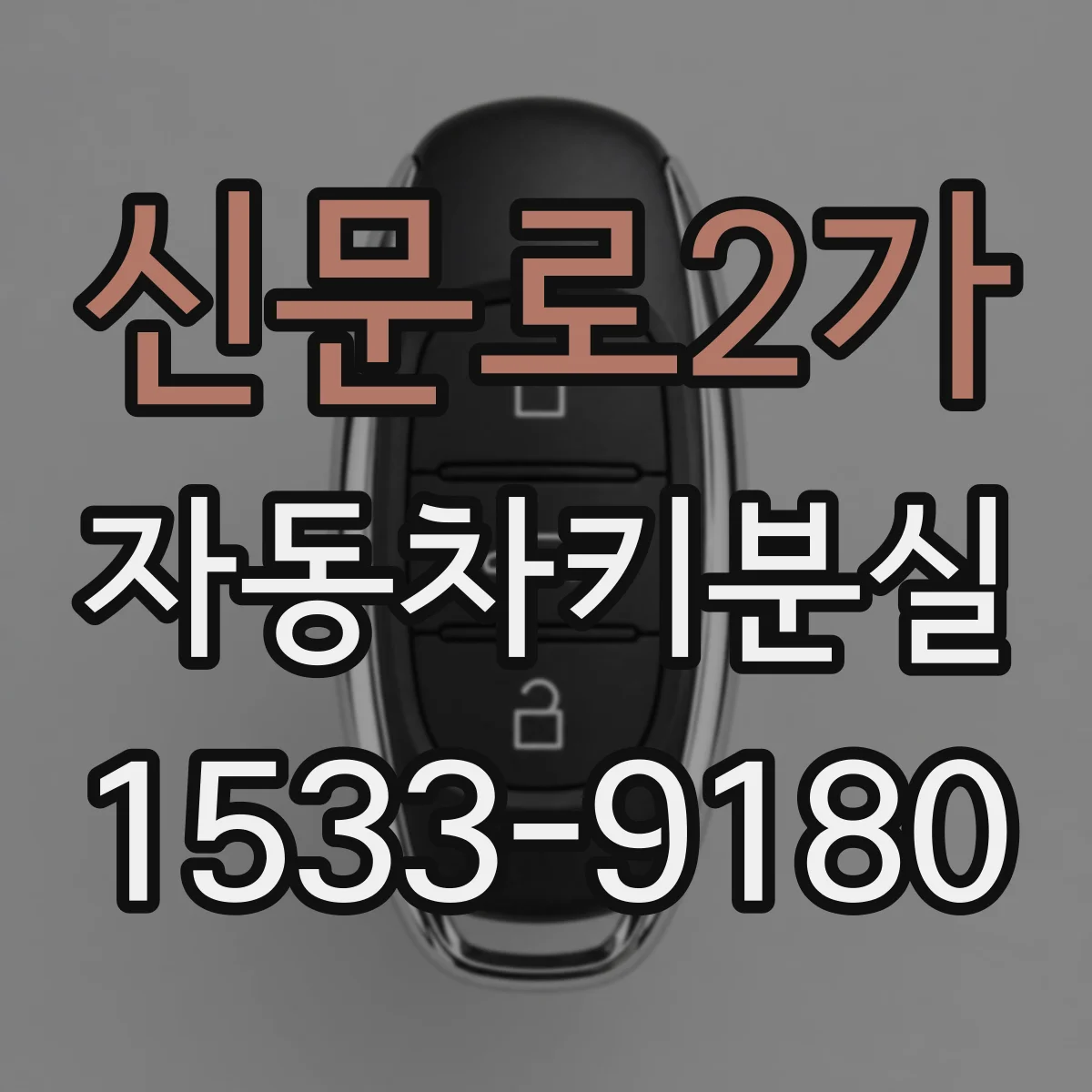 신문로2가 자동차키분실 잠금해제 안 될 때 계기판 이상 동반 시