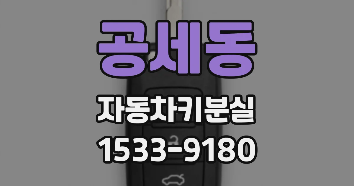 공세동 자동차키분실