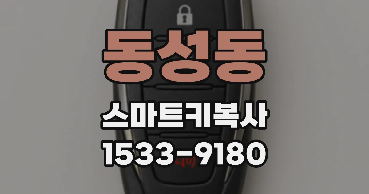 동성동 스마트키복사