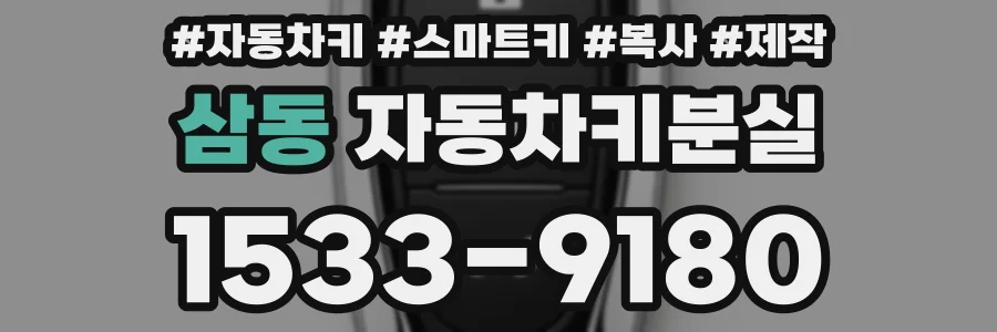 삼동 자동차키분실