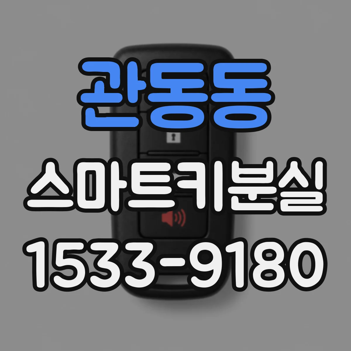 관동동 스마트키분실