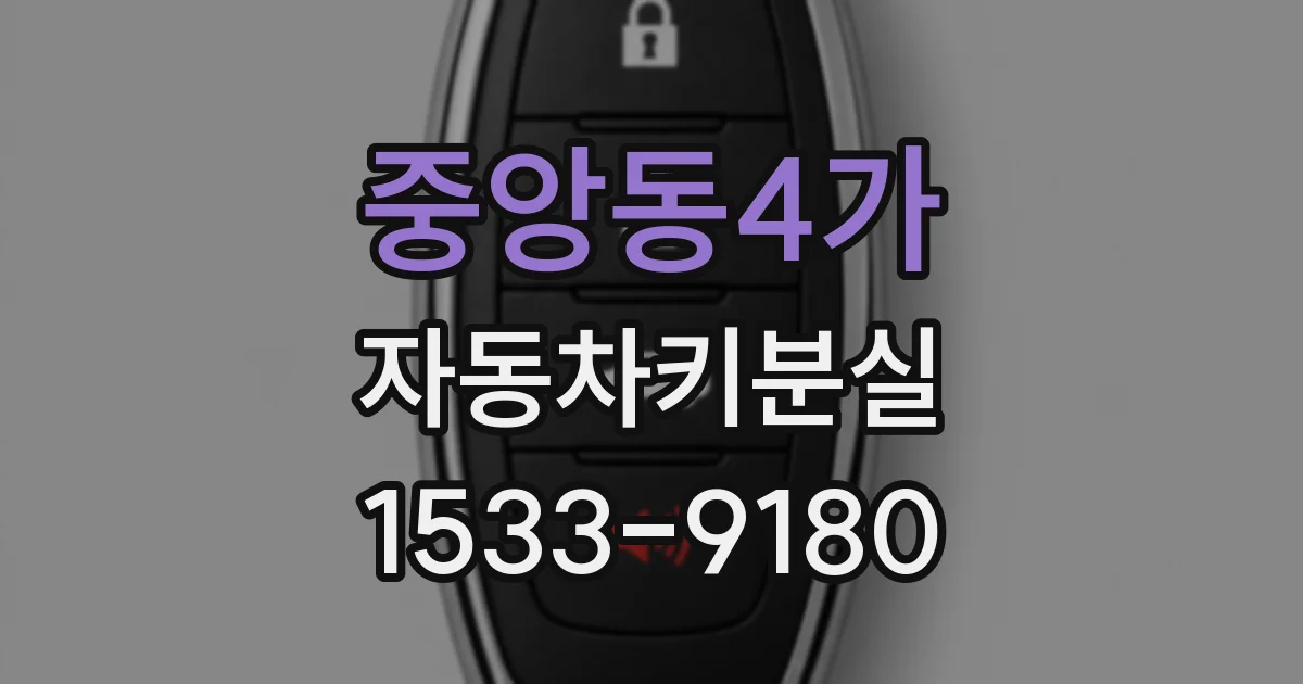 중앙동4가 자동차키분실