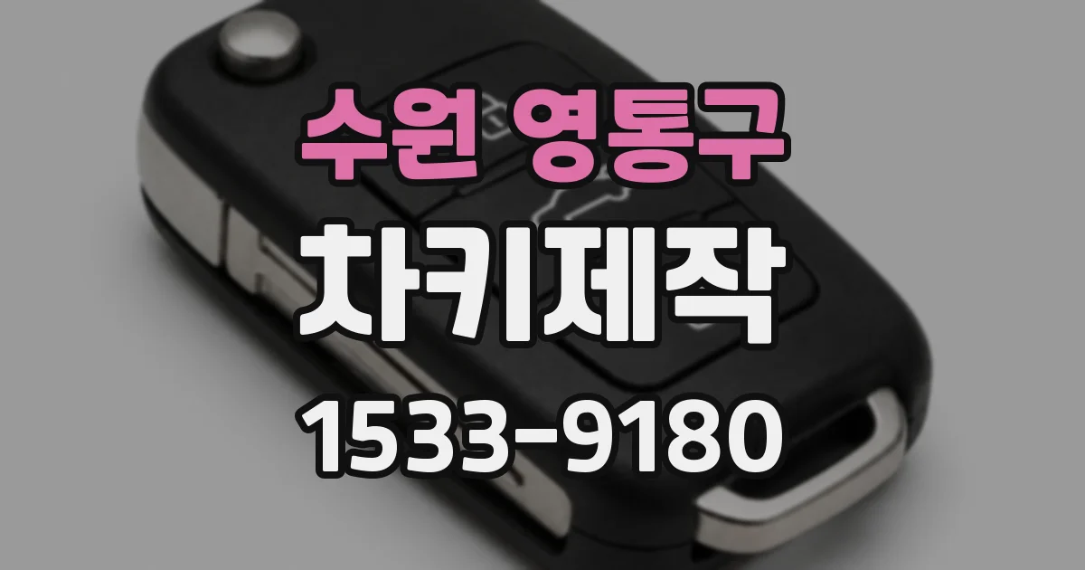 수원 영통구 차키제작
