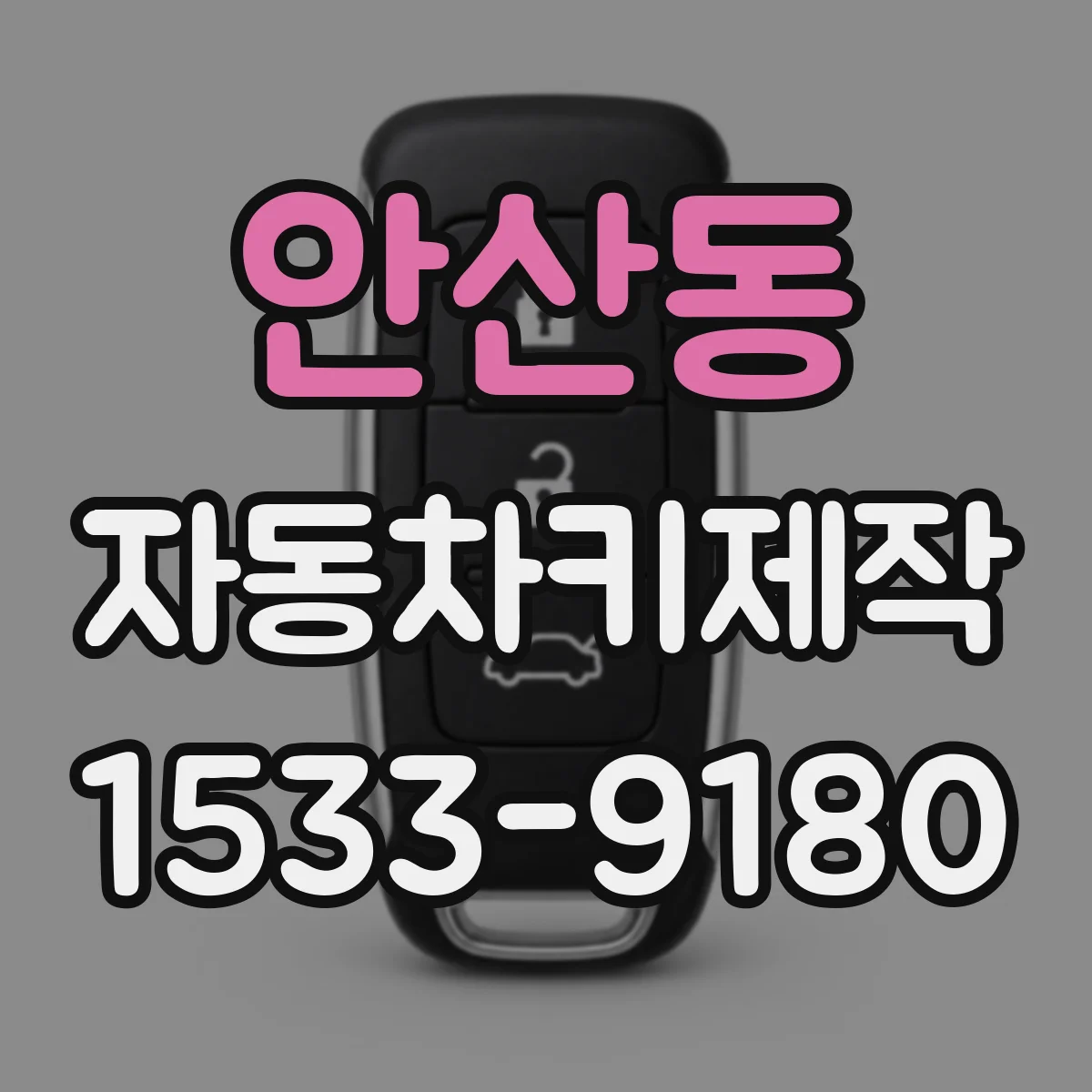 안산동 자동차키제작