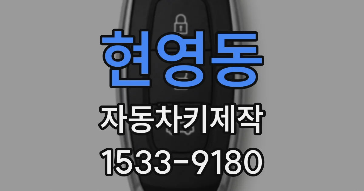 현영동 자동차키제작