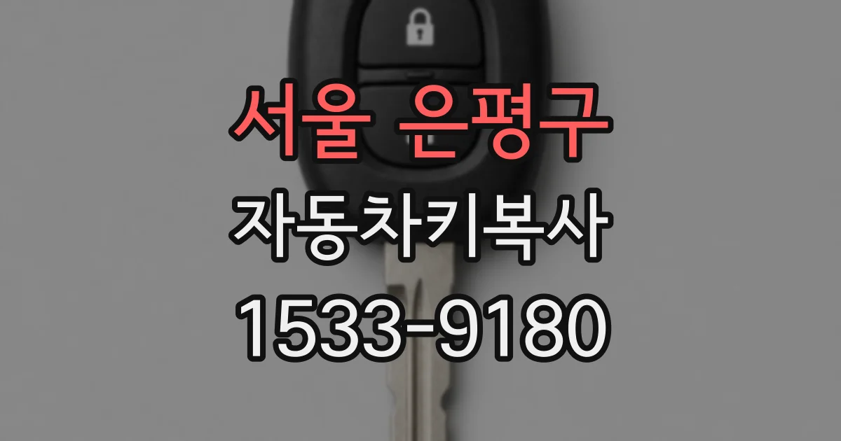 서울 은평구 자동차키복사