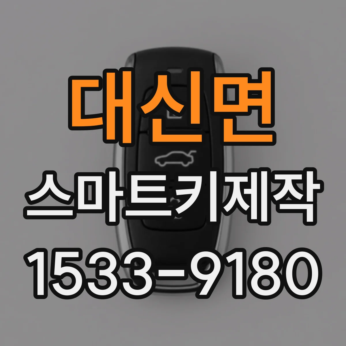 대신면 스마트키제작
