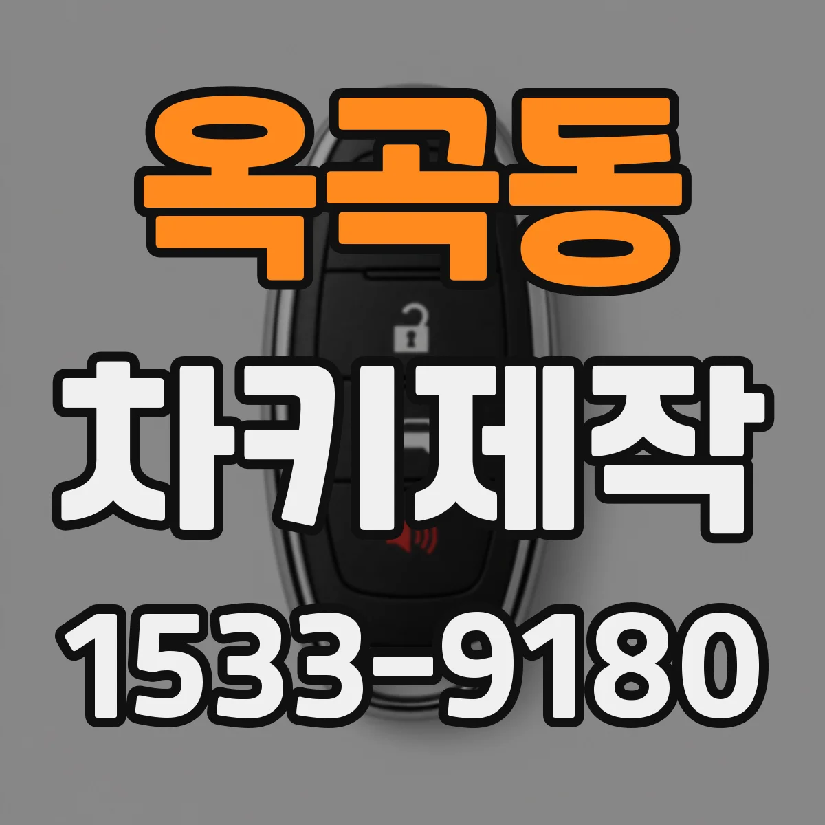 옥곡동 차키제작